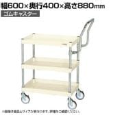 サカエ CSパールワゴン 中量 ハイタイプ取手 幅600×奥行400×高さ880mm CSP-6083HTI