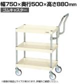 サカエ CSパールワゴン 中量 ハイタイプ取手 幅750×奥行500×高さ880mm CSP-7583HTI