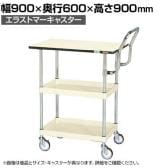 サカエ CSパールワゴン 中量 天板付き ハイタイプ取手 幅900×奥行600×高さ900mm CSP-9082PHTSEI