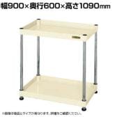 サカエ CSパールワゴン 固定タイプ 幅900×奥行600×高さ1090mm CSPN-90103