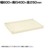 [オプション]サカエ CSパールワゴン用オプション棚板 幅600×奥行400×高さ50mm CSP-64TI