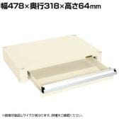 [オプション]サカエ CSパールワゴン用キャビネット 幅478×奥行318×高さ64mm CSP-64AI