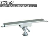 [オプション]サカエ CSパールワゴン用オプションフロアストッパー CSP-4075FSET CSP-4075FSET