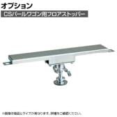 [オプション]サカエ CSパールワゴン用オプションフロアストッパー CSP-40100FSET CSP-40100FSET