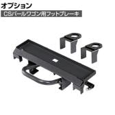 [オプション]サカエ CSパールワゴン用オプションフットブレーキ 棚板サイズ奥行400mm用 CSP-40BR