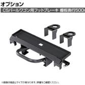 [オプション]サカエ CSパールワゴン用オプションフットブレーキ 棚板サイズ奥行500mm用 CSP-50BR