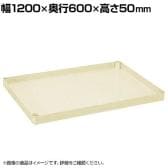 [オプション]サカエ 重量タイプCSパールワゴン用オプション棚板 幅1200×奥行600×高さ50mm CSP-126HTI