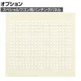 [オプション]サカエ スペシャルワゴン用オプションパンチングパネル 奥行328×高さ403mm SPE-02OPNI
