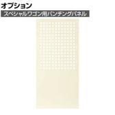 [オプション]サカエ スペシャルワゴン用オプションパンチングパネル 奥行328×高さ673mm SPE-03OPNI