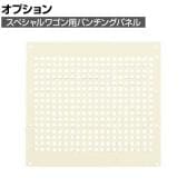 [オプション]サカエ スペシャルワゴン用オプションパンチングパネル 奥行438×高さ403mm SPF-02OPNI