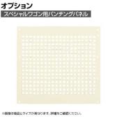 [オプション]サカエ スペシャルワゴン用オプションパンチングパネル 奥行438×高さ673mm SPF-03OPNI