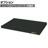 [オプション]サカエ ニューCSスペシャルワゴン用オプション棚板 CSSA-64TD CSSA-64TD