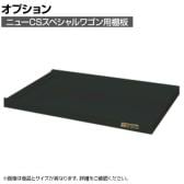 [オプション]サカエ ニューCSスペシャルワゴン用オプション棚板 CSSA-75TD CSSA-75TD