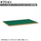 [オプション]サカエ ニューCS スーパー/スペシャルワゴン用オプション天板 CM-9060FTSET CM-9060FTSET