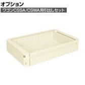[オプション]サカエ ワゴン CSSA/CSWA用オプション引出しセット 幅476×奥行340×高さ105mm CM-CSETI