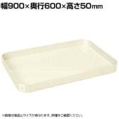 [オプション]サカエ スーパーワゴン用オプション中棚セット 幅900×奥行600×高さ50mm GN-1NI