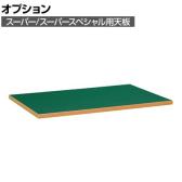 [オプション]サカエ ワゴン スーパー/スーパースペシャル用オプション天板 幅900×奥行600×高さ21mm W-9060TSET