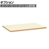 [オプション]サカエ ワゴン スーパー/スーパースペシャル用オプション天板 幅900×奥行600×高さ21mm W-9060PTISET