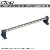 [オプション]サカエ ワゴン スーパー/スーパースペシャル用オプション取手セット EG-OPT EG-OPT
