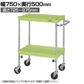 サカエ CSパールワゴン 高さ調整タイプ 幅750×奥行500×高さ725～975mm TCSP-7572