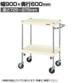 サカエ CSパールワゴン 高さ調整タイプ 幅900×奥行600×高さ725～975mm TCSP-9072I