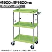 サカエ CSパールワゴン 高さ調整タイプ 幅900×奥行600×高さ850～1100mm TCSP-9083
