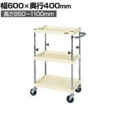 サカエ CSパールワゴン 高さ調整タイプ 幅600×奥行400×高さ850～1100mm TCSP-6083I