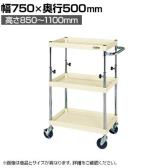 サカエ CSパールワゴン 高さ調整タイプ 幅750×奥行500×高さ850～1100mm TCSP-7583I