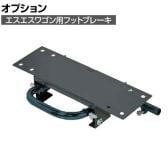 [オプション]サカエ エスエスワゴン用オプションフットブレーキ SS-100BR SS-100BR