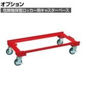 [オプション]サカエ 危険物保管ロッカー用オプションキャスターベース 幅1006×奥行630×高さ165mm E-KARCD