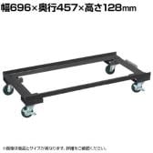 [オプション]サカエ ハニーケース用オプションキャスターベース 幅696×奥行457×高さ128mm E-HSCD2D