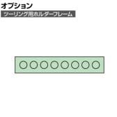[オプション]サカエ ツーリング用オプションホルダーフレーム UT-40用 UT-408K UT-408K