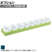 [オプション]サカエ ツーリング用オプションホルダーフレーム UT-50用 UT-508KD UT-508KD