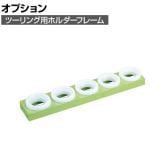 [オプション]サカエ ツーリング用オプションホルダーフレーム HSK-100用 HSK-1005 HSK-1005