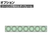 [オプション]サカエ ツーリング用オプションホルダーフレーム HSK-100用 HSK-1007 HSK-1007