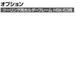 [オプション]サカエ ツーリング用オプションホルダーフレーム HSK-63用 HSK-637 HSK-637