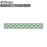 [オプション]サカエ ツーリング用オプションホルダーフレーム HSK-63用 HSK-639 HSK-639