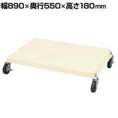 [オプション]サカエ ラックシステム用オプション台車セット 幅890×奥行550×高さ180mm PLS-DS