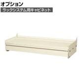 [オプション]サカエ ラックシステム用オプションキャビネット 幅868×奥行315×高さ180mm MC-01