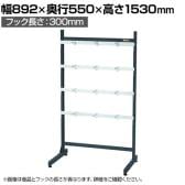 サカエ ラックシステム フックハンガータイプ固定式 幅892×奥行550×高さ1530mm PLS-15300D