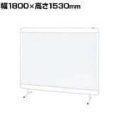 サカエ パーティション 透明塩ビシートタイプ 幅1800×高さ1530mm YS-18TM