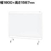 サカエ パーティション 透明塩ビシートタイプ 幅1800×高さ1587mm YS-18TMC
