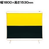 サカエ 遮光スクリーン 固定式 幅1800×高さ1530mm YS-18GYE