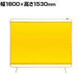 サカエ 遮光スクリーン 固定式 幅1800×高さ1530mm YS-18YE