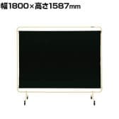 サカエ 遮光スクリーン 移動式 幅1800×高さ1587mm YS-18GEC