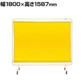 サカエ 遮光スクリーン 移動式 幅1800×高さ1587mm YS-18YEC