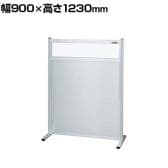 【単体】サカエ パーティション 単体 幅900×高さ1230mm NAE-9013FT