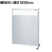 【連結】サカエ パーティション 連結 幅900×高さ1230mm NAE-9013FR