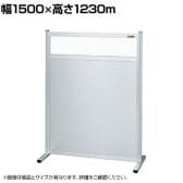 【単体】サカエ パーティション 単体 幅1500×高さ1230m NAE-1513FT