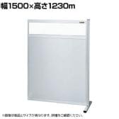 【連結】サカエ パーティション 連結 幅1500×高さ1230m NAE-1513FR